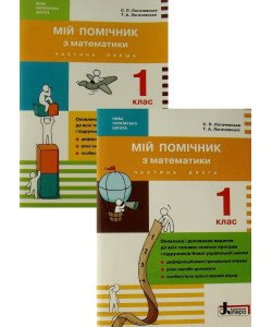 Мій помічник з математики 1 клас в 2-х частинах Логачевська 