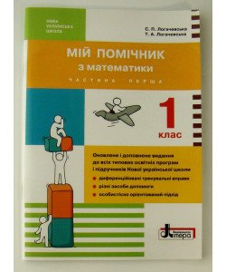 Мій помічник з математики 1 клас в 2-х частинах Логачевська 
