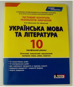 Українська мова та література 10 клас профільний рівень Тестовий контроль результатів навчання Заболотний О.В.