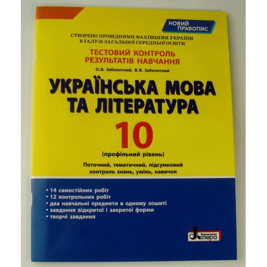 Українська мова та література 10 клас профільний рівень Тестовий контроль результатів навчання Заболотний О.В. - №1
