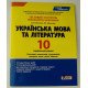 Українська мова та література 10 клас профільний рівень Тестовий контроль результатів навчання Заболотний О.В. - №3