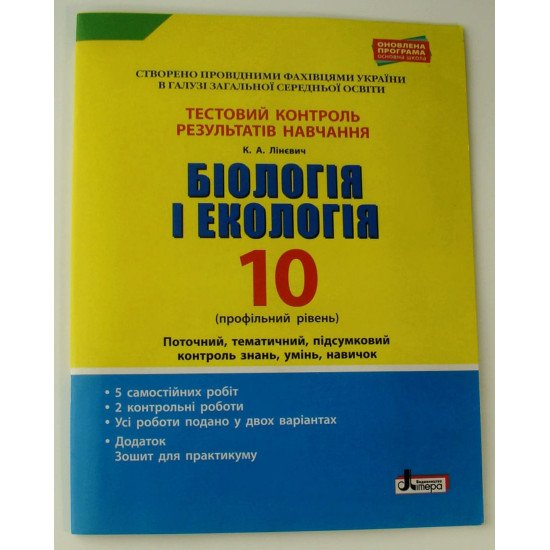 Біологія і екологія. Тестовий контроль результатів навчання. 10 клас (профільний рівень) - №1