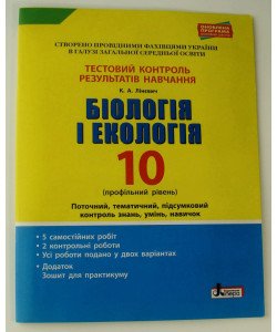 Біологія і екологія. Тестовий контроль результатів навчання. 10 клас (профільний рівень)