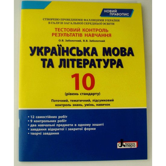 Українська мова та література 10 клас рівень стандарту Тестовий контроль результатів навчання Заболотний О.В. - №1