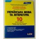 Українська мова та література 10 клас рівень стандарту Тестовий контроль результатів навчання Заболотний О.В. - №3