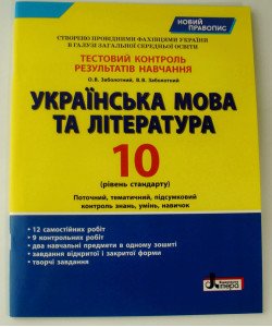 Українська мова та література 10 клас рівень стандарту Тестовий контроль результатів навчання Заболотний О.В.