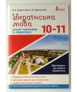 Зошит-тренажер з правопису Українська мова 10-11 класи Заболотний В.В.