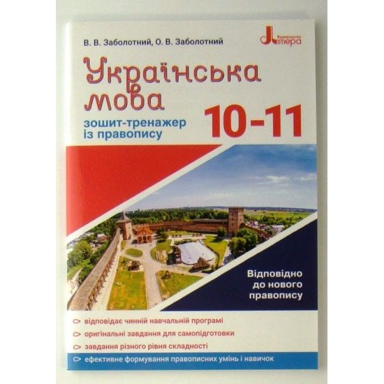 Зошит-тренажер з правопису Українська мова 10-11 класи Заболотний В.В. - №1