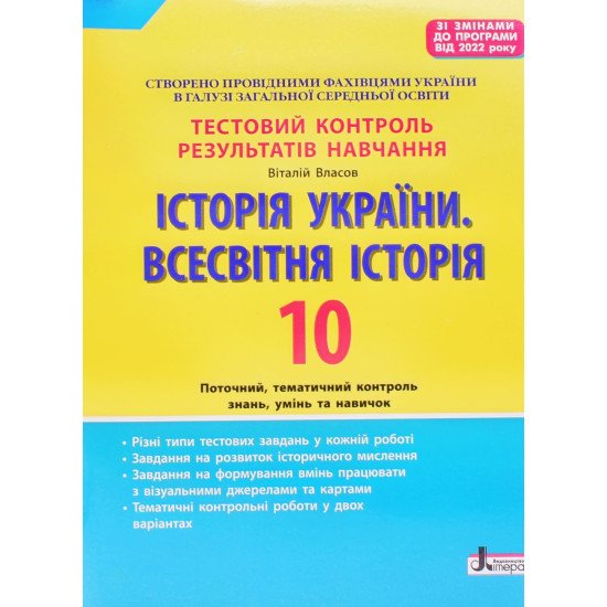 Історія України. Всесвітня історія. 10 клас. Тестовий контроль результатів навчання - №1
