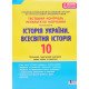 Історія України. Всесвітня історія. 10 клас. Тестовий контроль результатів навчання - №5