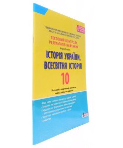 Історія України. Всесвітня історія. 10 клас. Тестовий контроль результатів навчання