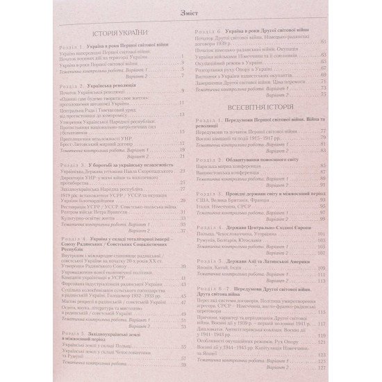 Історія України. Всесвітня історія. 10 клас. Тестовий контроль результатів навчання - №3