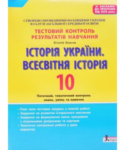 Історія України. Всесвітня історія. 10 клас. Тестовий контроль результатів навчання