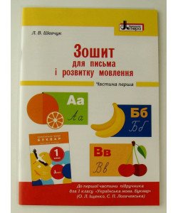 Зошит для письма і розвитку мовлення 1 клас Ч.1 до підр. Іщенко О.Л., Логачевської С.П.