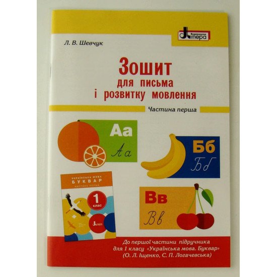 Зошит для письма і розвитку мовлення 1 клас Ч.1 до підр. Іщенко О.Л., Логачевської С.П. - №1