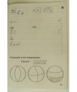 Зошит для письма і розвитку мовлення 1 клас Ч.1 до підр. Іщенко О.Л., Логачевської С.П.