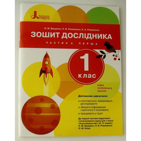Зошит дослідника 1 кл. Ч.1 до підр. Іщенко О.Л., Ващенко О.М. - №1