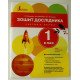 Зошит дослідника 1 кл. Ч.1 до підр. Іщенко О.Л., Ващенко О.М. - №3