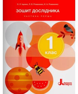 Зошит дослідника 1 кл. Ч.1 до підр. Іщенко О.Л.