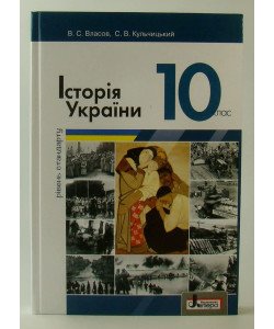 Історія України 10 клас рівень стандарту Підручник Власов В.С.