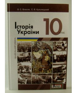 Історія України 10 клас Підручник профільний рівень Власов В.С.