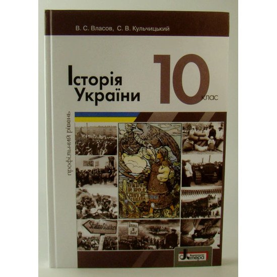 Історія України 10 клас Підручник профільний рівень Власов В.С. - №1
