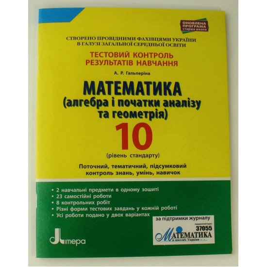 Математика (алгебра і початки аналізу та геометрія). 10 клас (рівень стандарту). Тестовий контроль результатів навчання - №1