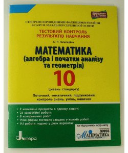 Математика (алгебра і початки аналізу та геометрія). 10 клас (рівень стандарту). Тестовий контроль результатів навчання
