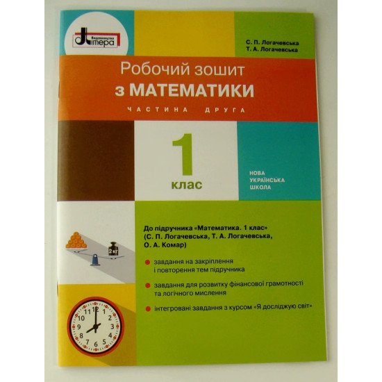 Математика 1 клас Робочий зошит до підручника С. П. Логачевської Ч.2 - №1