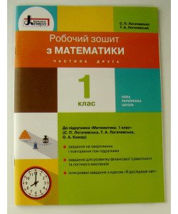 Математика 1 клас Робочий зошит до підручника С. П. Логачевської Ч.2