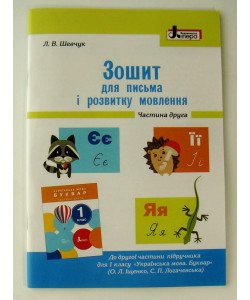 Зошит для письма і розвитку мовлення 1 клас Ч.2 до підр. Іщенко О.Л., Логачевської С.П.