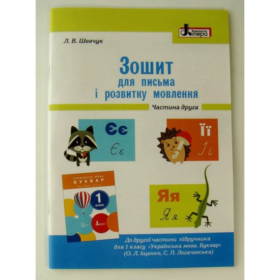 Зошит для письма і розвитку мовлення 1 клас Ч.2 до підр. Іщенко О.Л., Логачевської С.П. - №1
