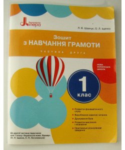Зошит з навчання грамоти 1 клас Ч.2 до підр. Іщенко О.Л., Логачевської С.П.