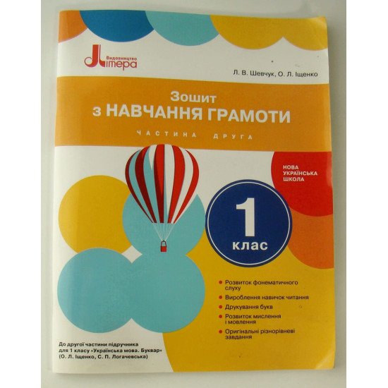 Зошит з навчання грамоти 1 клас Ч.2 до підр. Іщенко О.Л., Логачевської С.П. - №1