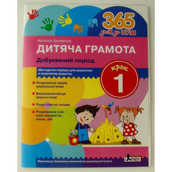 Дитяча грамота. Крок 1 Добуквений період Удовенко Н.М. - №1