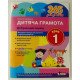 Дитяча грамота. Крок 1 Добуквений період Удовенко Н.М. - №3