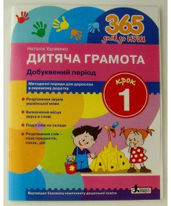 Дитяча грамота. Крок 1 Добуквений період Удовенко Н.М.