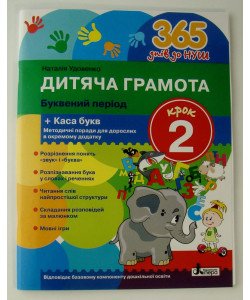 Дитяча грамота Крок 2 Буквений період Удовенко Н.М.
