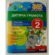Дитяча грамота Крок 2 Буквений період Удовенко Н.М. - №3