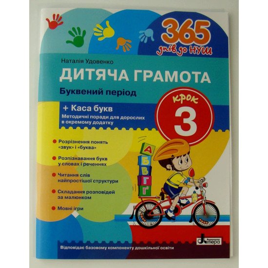 Дитяча грамота Крок 3 Буквений період Удовенко Н.М. - №1