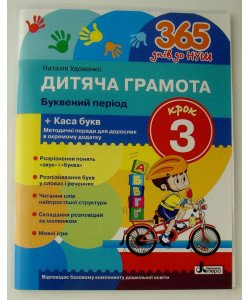 Дитяча грамота Крок 3 Буквений період Удовенко Н.М.