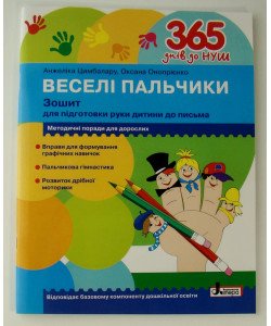Веселі пальчики Зошит для підготовки руки дитини до письма