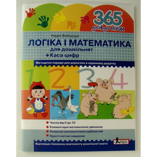Логіка і математика для дошкільнят Войціщук Н.А. - №1