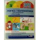 Логіка і математика для дошкільнят Войціщук Н.А. - №3