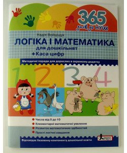 Логіка і математика для дошкільнят Войціщук Н.А.