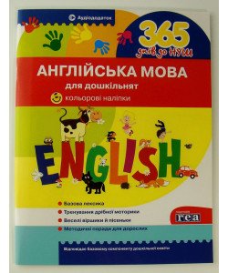 Англійська мова для дошкільнят