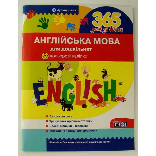 Англійська мова для дошкільнят - №1