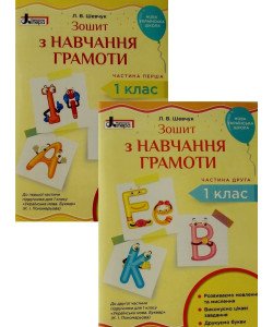 Зошит з навчання грамоти 1 клас  (у двох частинах) Шевчук Л.В.