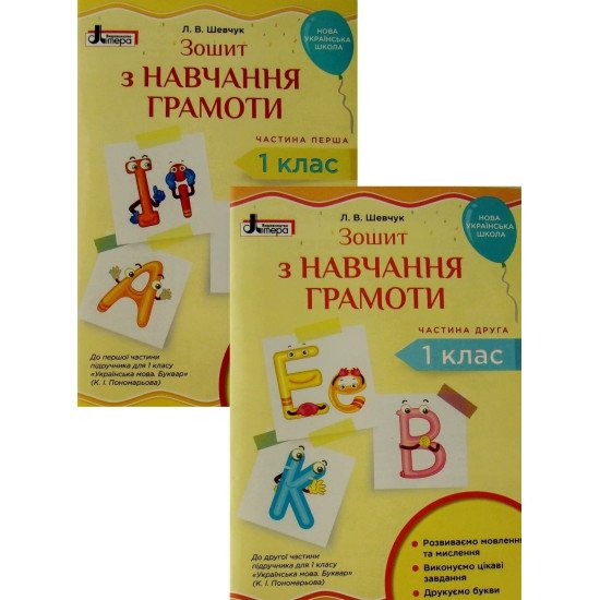 Зошит з навчання грамоти 1 клас  (у двох частинах) Шевчук Л.В. - №1