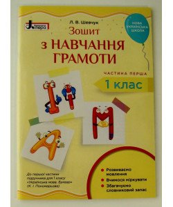 Зошит з навчання грамоти 1 клас  (у двох частинах) Шевчук Л.В.